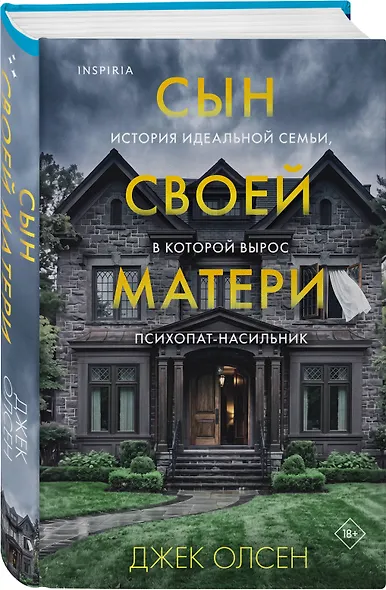Сын своей матери. История идеальной семьи, в которой вырос психопат-насильник - фото 3