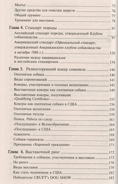 Английский кокер спаниель. Стандарты. Содержание. Разведение. Профилактика заболеваний. - фото 3
