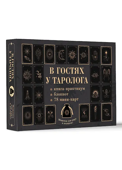 В гостях у таролога. Книга-практикум и блокнот. 78 мини-карт и мешочек в подарок - фото 3