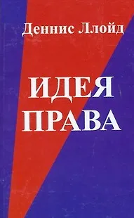 Идея права. 5-е изд. - фото 1