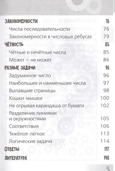 Развивающие головоломки. Нескучная математика для детей от 10 лет - фото 4