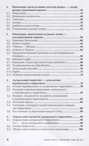 Латеральный маркетинг: Технология поиска революционных идей - фото 3