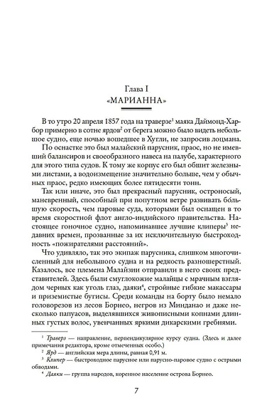 Два тигра. Повелитель морей. Завоевание империи - фото 9