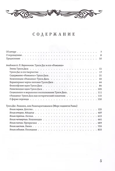 РАМАЯНА. Море подвигов Рамы - фото 3