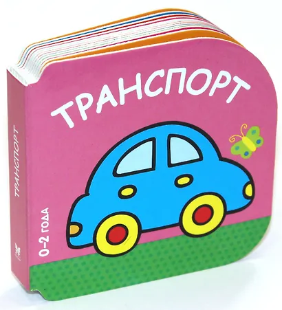 Транспорт (0-2 года) - фото 1