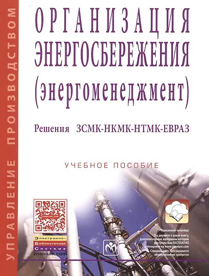 Организация энергосбережения (энергоменеджмент). Решения ЗСМК-НКМК-НТМК-ЕВРАЗ - фото 1