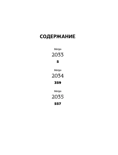 Трилогия под одной обложкой. Метро 2033. Метро 2034. Метро 2035 - фото 8