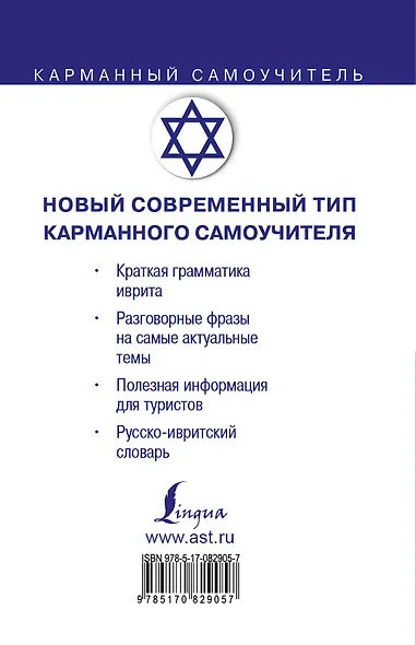 Иврит. Три книги в одной. Грамматика, разговорник, словарь - фото 2