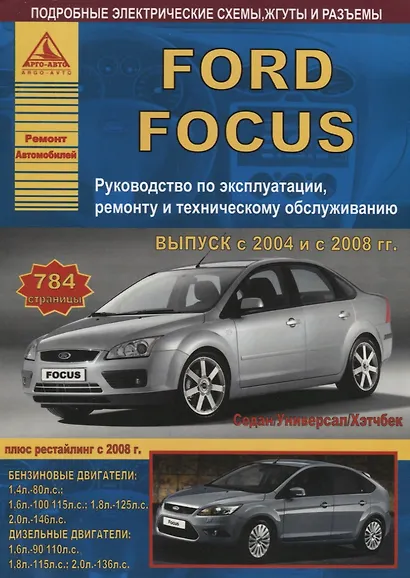 Автомобиль Ford Focus с 2004 и с 2008 гг. Руководство по эксплуатации, ремонту и техническому обслуживанию. - фото 3