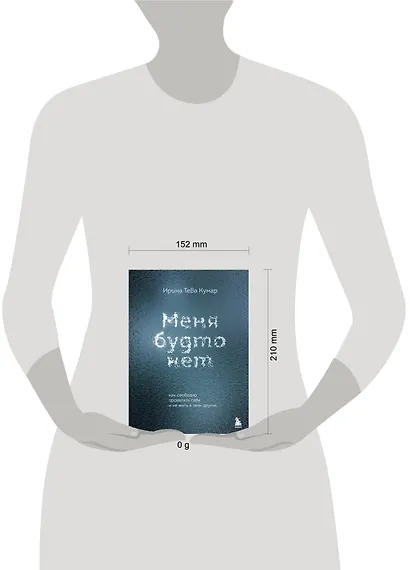 Меня будто нет. Как свободно проявлять себя и не жить в тени других - фото 11