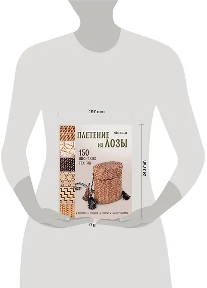 Плетение из лозы. 150 японских техник. Основы, техники, узоры, мастер-классы - фото 12
