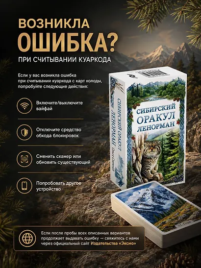 Сибирский оракул Ленорман (50 карт в колоде, руководство по QR-коду) - фото 8