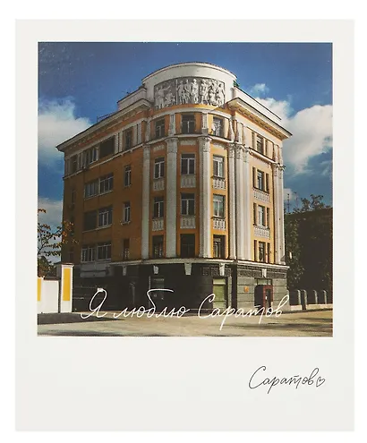 Открытка, одинарная, Саратов. Дом Жилкопсоюза - фото 1