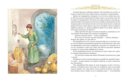 Аладдин и волшебная лампа (иллюстрации А. Рейпольского) - фото 10