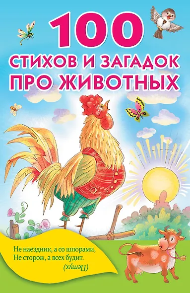 100 стихов и загадок про животных - фото 1