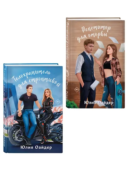 Комплект из 2-х книг Юлии Оайдер: Репетитор для оторвы + Телохранитель для строптивой - фото 3