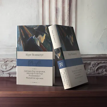 Дай вам Бог здоровья, мистер Розуотер. Рецидивист. Малый не промах - фото 3