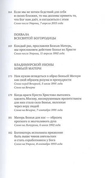 Всесвятая Богородица, моли Бога о нас. Проповеди на Богородичные праздники 1990–2016 годов - фото 10