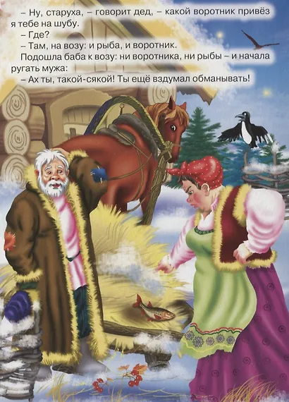 Лисичка-сестричка и волк. Русская народная сказка - фото 4