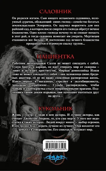 Комплект.Цветы зла. Триллеры о гениальных маньяках - фото 2