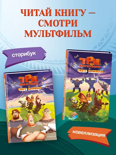 Три богатыря и свет клином - фото 8