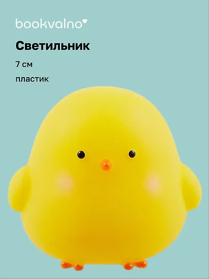 Светильник LED мини Цыплёнок (7см) (ПВХ бокс) (12-18361-145) - фото 1