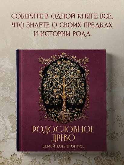 Родословное древо. Семейная летопись: индивидуальная книга фамильной истории - фото 8