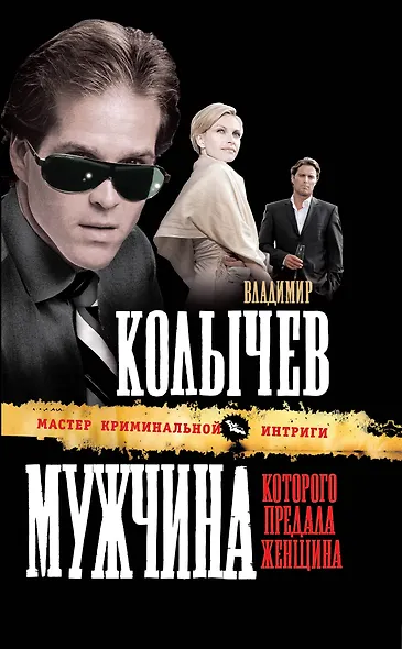 Мужчина, которого предала женщина : роман - фото 1