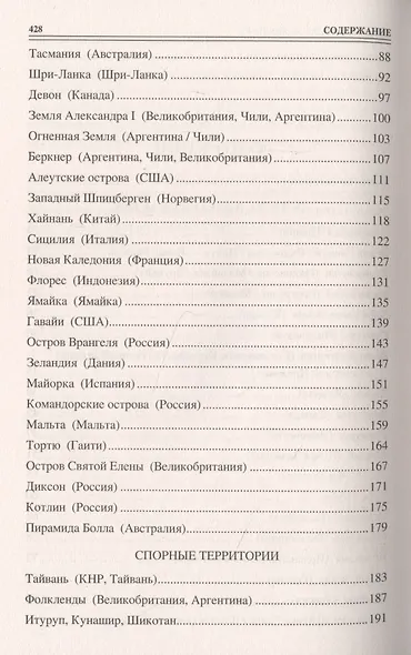 100 великих островов мира - фото 3