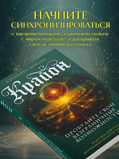 Крайон. Пробудите свои безграничные возможности. Практики для роста внутренней силы на каждый день - фото 7