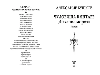 Сварог. Чудовища в янтаре. Дыхание мороза - фото 4