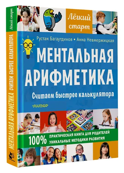 Ментальная арифметика. Считаем быстрее калькулятора - фото 3