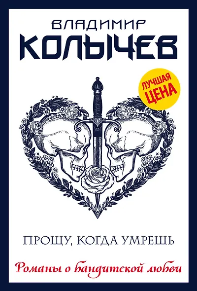 Прощу, когда умрешь - фото 1