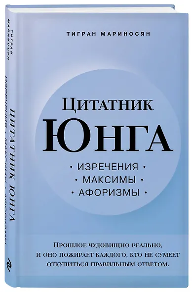 Цитатник Юнга. Изречения, максимы, афоризмы - фото 3