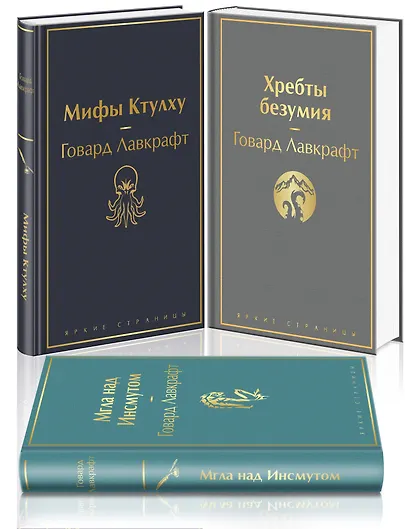 Набор "Лавкрафт — король ужасов" (из 3-х книг: Мифы Ктулху, Хребты безумия, Мгла над Инсмутом) - фото 3