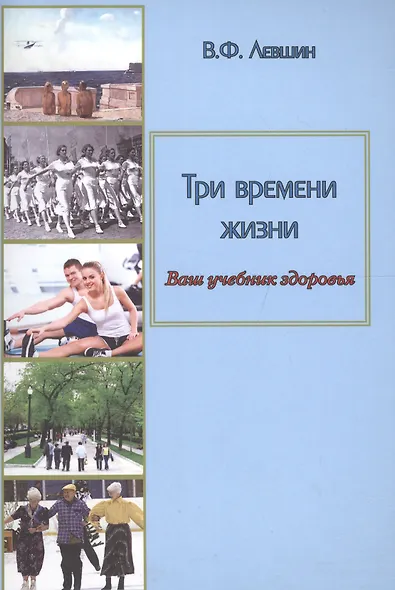 Три времени жизни. Ваш учебник здоровья - фото 1