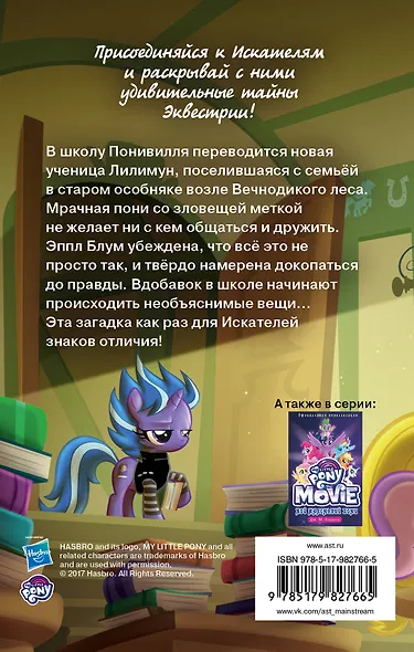 Мой маленький пони. Тайны Понивилля. Происшествие в школе: повесть - фото 2