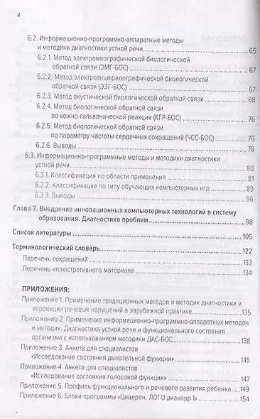 Модель классификации объективных методов и методик диагностики устной речи с использованием аппаратных средств - фото 3