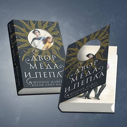 Двор меда и пепла - фото 6