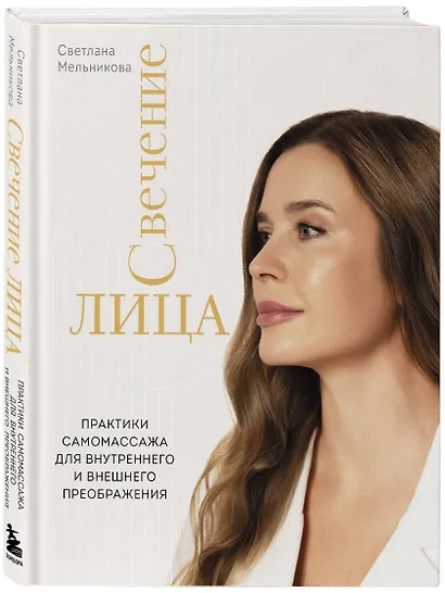 Свечение лица. Практики самомассажа для внутреннего и внешнего преображения - фото 3