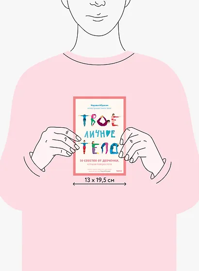 Твое личное тело. 50 советов от девчонки, которая повзрослела - фото 15