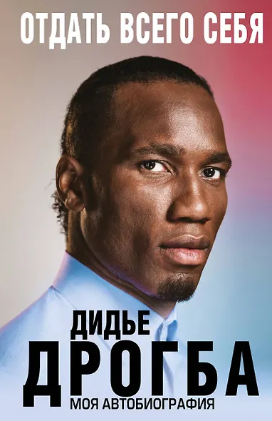 Отдать всего себя. Моя автобиография - фото 1