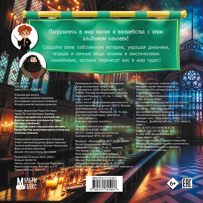 Школа чародейства и волшебства. Альбом наклеек для фанатов Гарри Поттера (зеленый) - фото 2