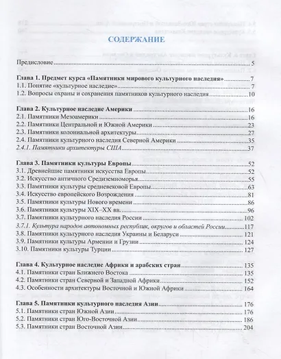 Памятники мирового культурного наследия. Учебное пособие - фото 2