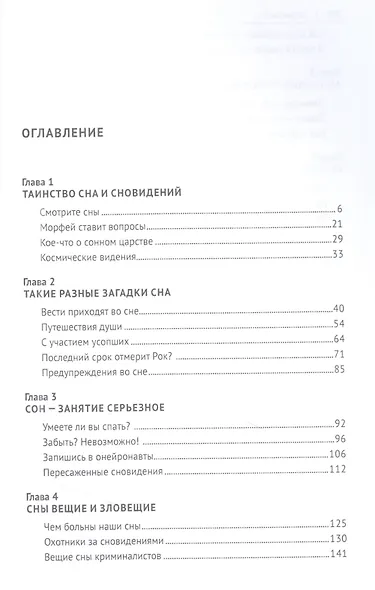 Загадки сна и гипноза.-М.:Блок-Принт,2021. - фото 2