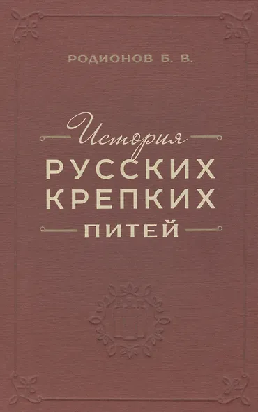 История русских крепких питей - фото 1