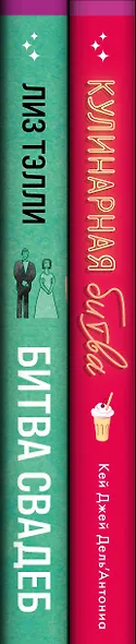 Комплект из 2-x книг (Битва свадеб + Кулинарная битва) - фото 5