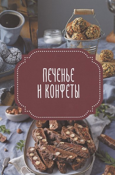 Счастье на вкус. Десерты с шоколадом - фото 5