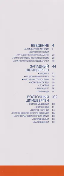 Шпицберген. Современный путеводитель - фото 3