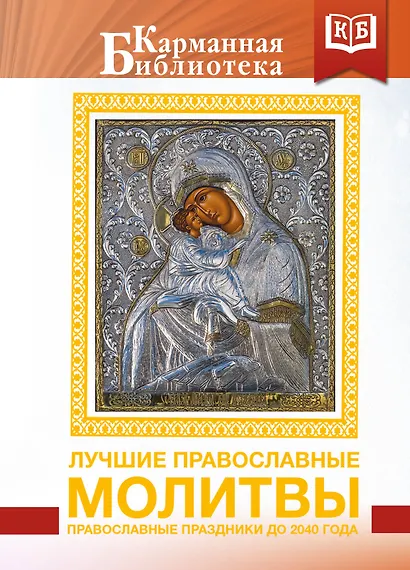Лучшие православные молитвы. Православные праздники до 2040 года - фото 1